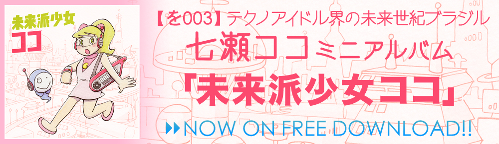【を003】七瀬ココミニアルバム「未来派少女ココ」NOW ON FREE DOWNLOAD